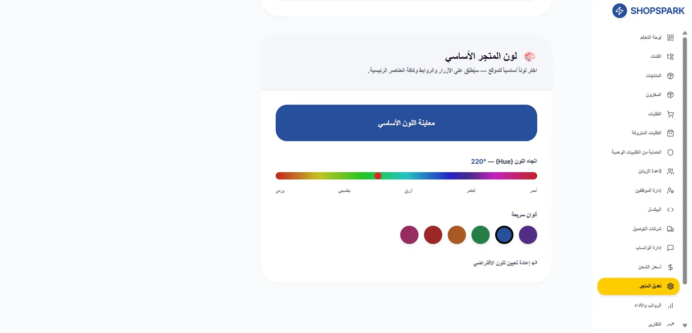لون المتجر الأساسي